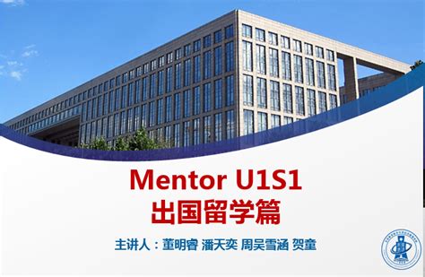 《Mentor U1S1——出国留学篇》博雅课程顺利举办-北航经济管理学院