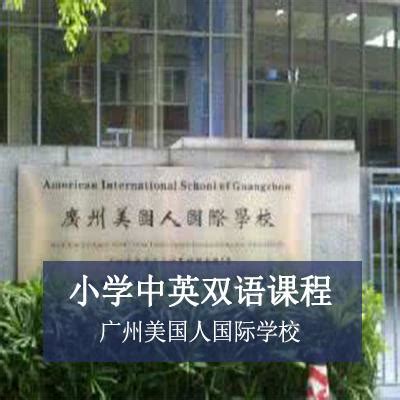 广深办学均超30年的老牌名校，广州美国人学校PK深圳蛇口国际学校 - 知乎