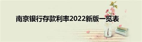 南京银行存款利率2022新版一览表_公会界