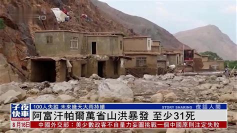 阿富汗帕尔万省山洪暴发 至少31死_凤凰网视频_凤凰网