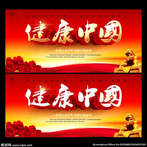 健康中国展板 设计图__广告设计_广告设计_设计图库_昵图网nipic.com