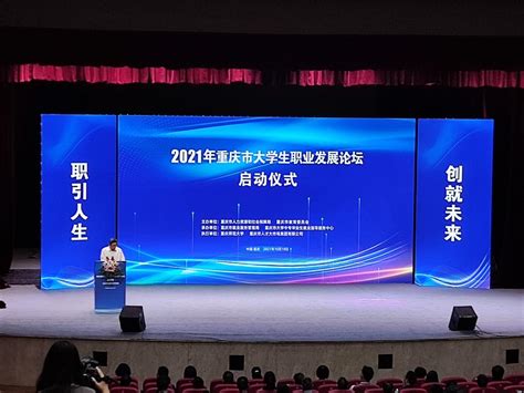 2021年重庆市高校就业创业指导课程大赛决赛暨大学生职业发展论坛在我校成功举办-招生就业处
