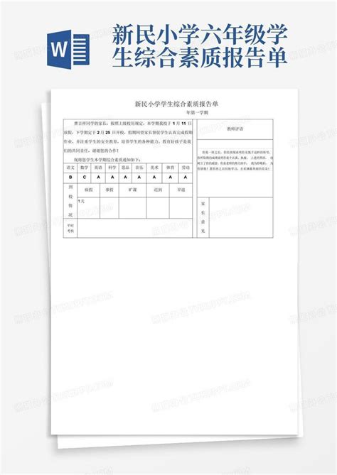 新民小学六年级学生综合素质报告单Word模板下载_编号lxxxmvpe_熊猫办公