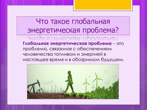 Энергетическая проблема презентация, доклад