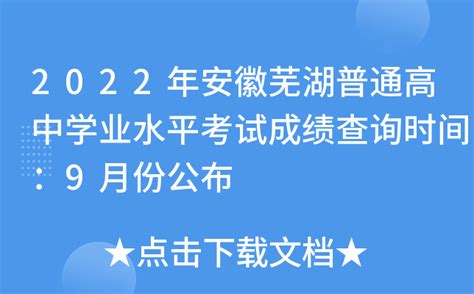 2022年安徽芜湖普通高中学业水平考试成绩查询时间：9月份公布