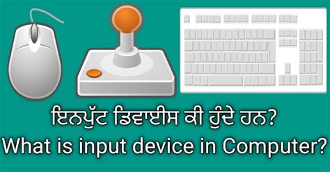 ਕੰਪਿਊਟਰ ਵਿੱਚ ਇਨਪੁਟ ਡਿਵਾਈਸ ਕੀ ਹੈ? What is input device in Computer?