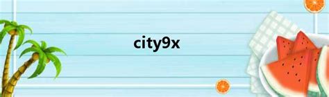 city9x_新时代发展网