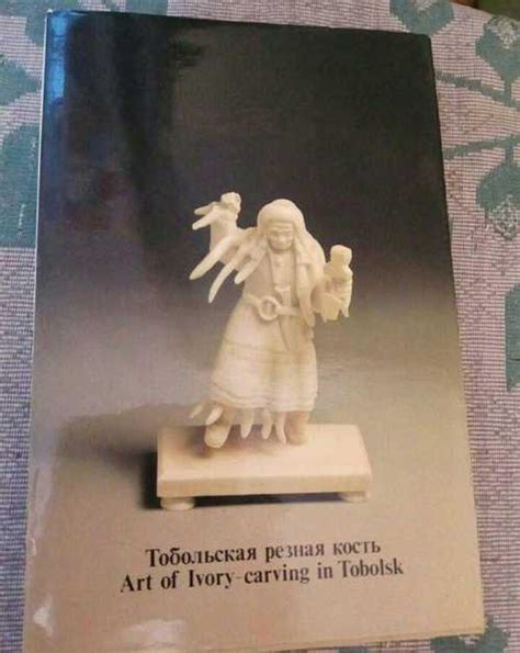Тобольская резная кость. Валов А.А. 1987 Москва | Festima.Ru (309738795)