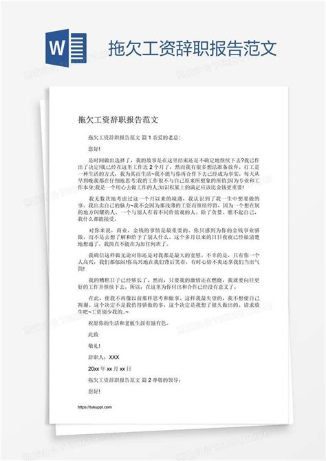 拖欠工资辞职报告范文Word模板下载_熊猫办公