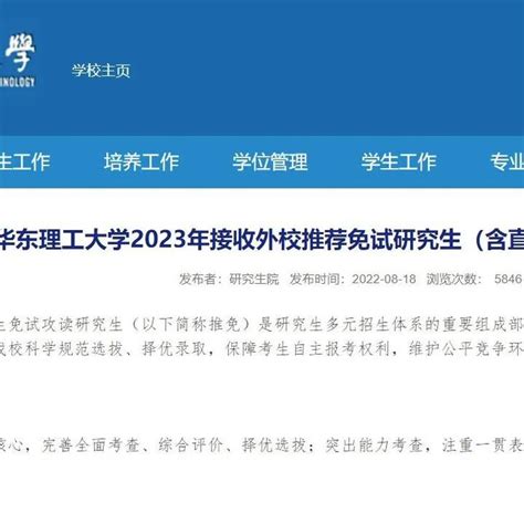 华东理工大学2023年接收外校推荐免试研究生（含直博生）预报名通知 - 知乎