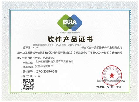 2019-DAS软件产品证书（亿赛通数据库安全审计（DAS）系统）-北京亿赛通
