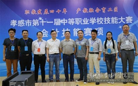 孝感市第十一届中等职业学校技能大赛（会计技能赛项）在我校顺利举行-湖北职业技术学院 - Hubei Polytechnic Institute