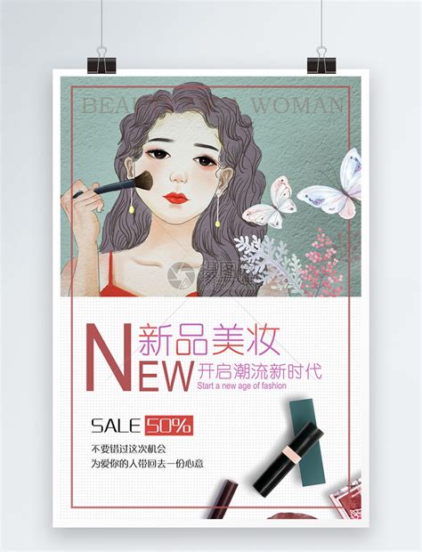 新品美妆海报模板素材-正版图片400683129-摄图网