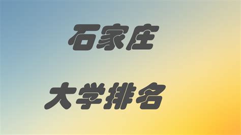 石家庄学院专接本专业及院校详细情况介绍-搜狐大视野-搜狐新闻
