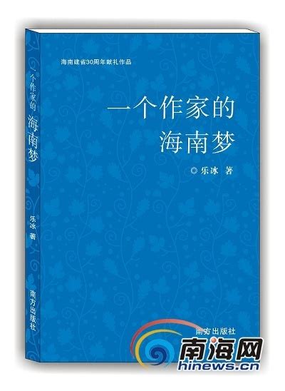 《一个作家的海南梦》出版 献礼海南建省办特区30周年_海口网