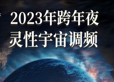 尤尤老师 2023年跨年夜宇宙调频 看见平行宇宙的自己科学 - 哔哩哔哩