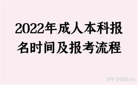 江苏省2022成人本科报名时间是什么时候 - 知乎