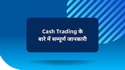 Cash Trading के बारे में सम्पूर्ण जानकारी