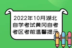 2022年10月湖北自学考试黄冈自考考区考前温馨提示_湖北自考网