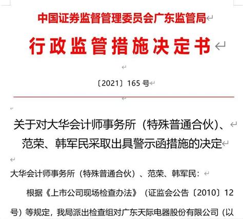 对天际股份审查不到位 大华所收警示函凤凰网广东_凤凰网