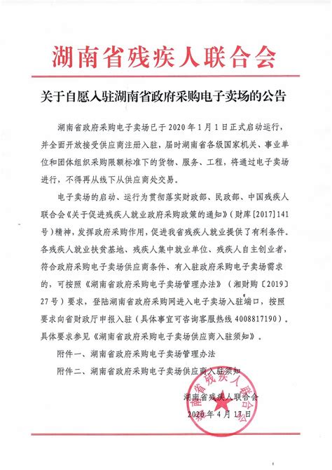 关于自愿入驻湖南省政府采购电子卖场的公告-公告公示