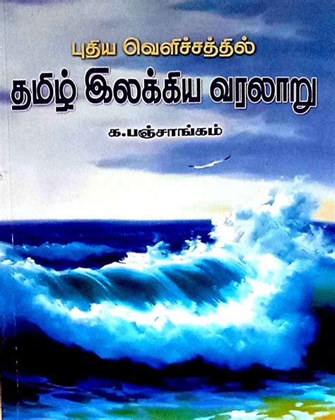 Routemybook - Buy Thamizh Ilakkiya Varalaru [தமிழ் இலக்கிய வரலாறு] by ...