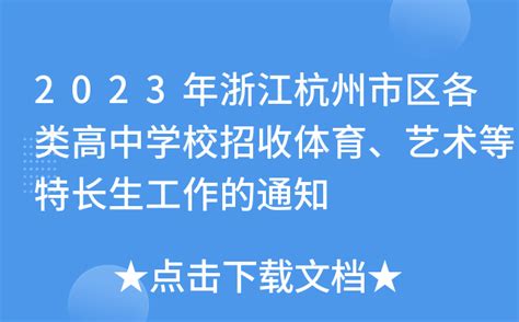 最新！2022年杭州市区各类高中招生政策和办法_杭州网