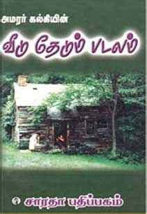 வீடு தேடும் படலம் - Veedu Thedum Padalam - Kalki's Novels - அமரர் ...