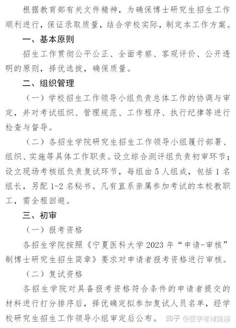 宁夏医科大学2023年博士研究生“申请-审核”制工作方案 - 知乎
