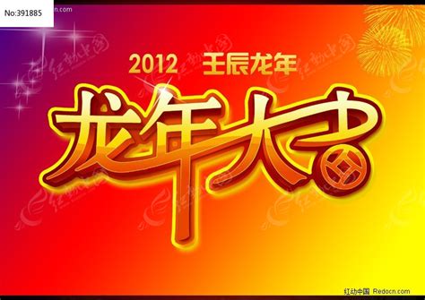 原创2012年龙年大吉艺术字设计图片下载_红动中国