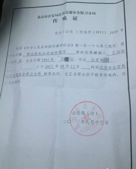 北京警方向王功权出示的传唤证被公开(图)-搜狐新闻
