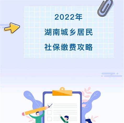 快收藏！2022年湖南城乡居民社保缴费攻略_晏紫卉