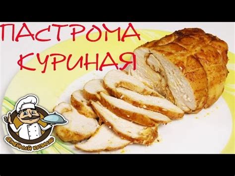 Пастрома из курицы - пошаговый рецепт с фото на Повар.ру