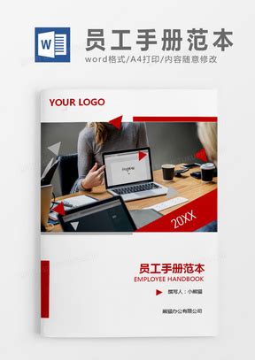 2021版员工手册范本员工手册Word模板下载_熊猫办公