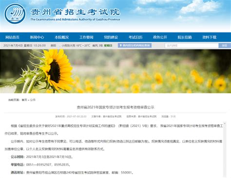 @贵州高考生，速看！这三项报考资格正在公示→_黔南州