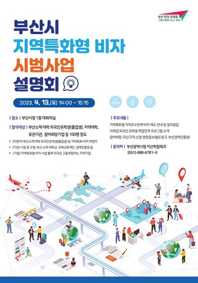 釜山市举办地区特别签证制度说明会--韩国频道--人民网