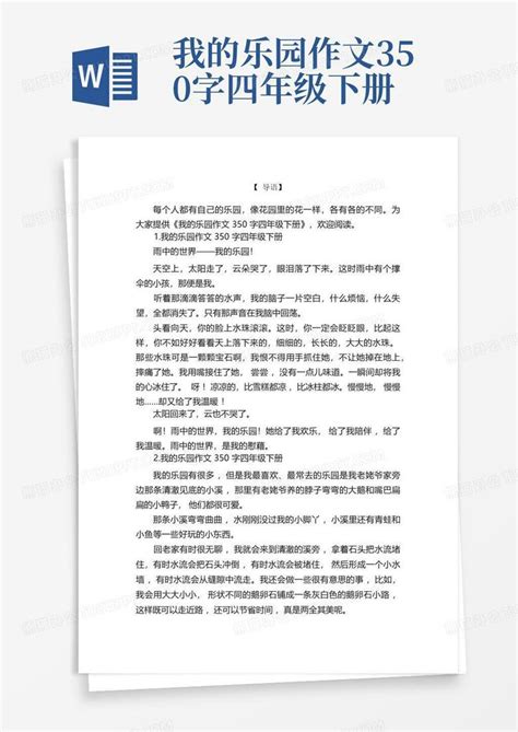 我的乐园作文350字四年级下册Word模板下载_编号lxgkgnen_熊猫办公