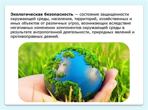 Экологическая безопасность