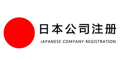 日本公司注册流程|费用|条件|资料|时间