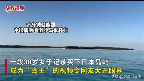 中国女子在日本买下70万平小岛，60万起拍，网友：羡慕极了