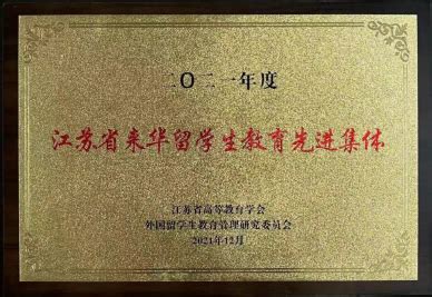 我校荣获2022年度“江苏省来华留学生教育先进集体”称号-南京铁道职业技术学院