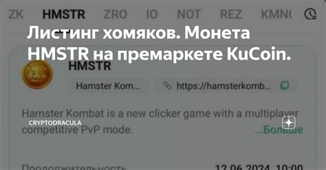 Листинг хомяков. Монета HMSTR на премаркете KuCoin. — Teletype