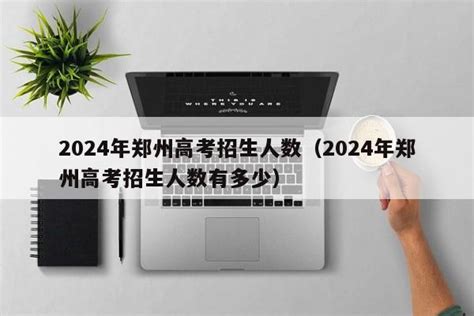 2022年高考人数能达到多少人？附2022年各省高考人数排名-高考100