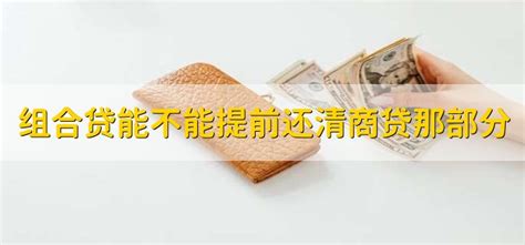 武汉公积金小课堂第四十一期：办理的组合贷款，什么时候可以提取公积金还商贷？ - 知乎