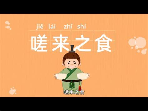 成语故事|嗟来之食|中文故事|中国故事|中国成语|汉语故事|学成语