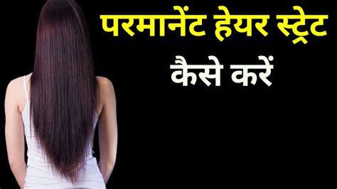 Permanent Hair Straight Kaise Kare - Sundarta