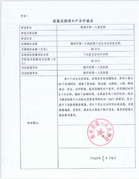 关于滁州市第一人民医院采购干式生化分析仪进口产品的公示_滁州市财政局