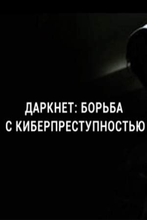 Даркнет: Борьба с киберпреступностью (2018) - Dark Web: Fighting ...