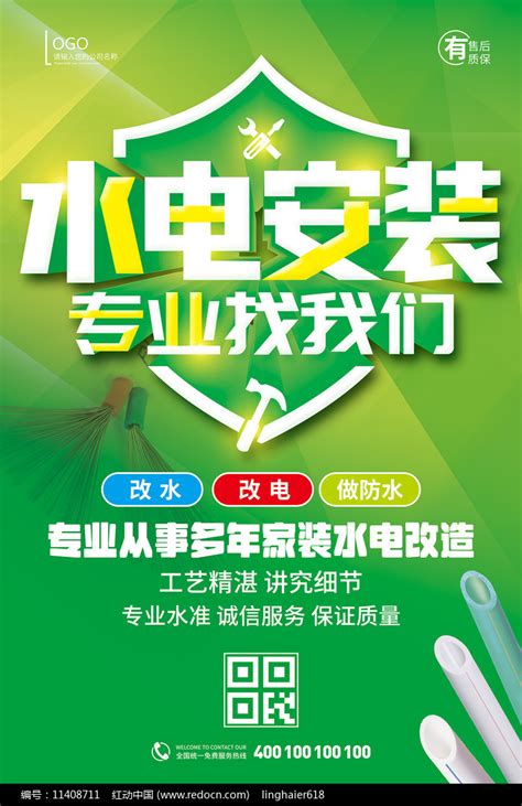 绿色简约水电安装找我们改水改电宣传海报图片下载_红动中国