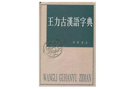 1900年8月10日中国语言学家王力诞生 - 历史上的今天